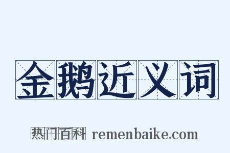 金鹅近义词是什么意思的图片